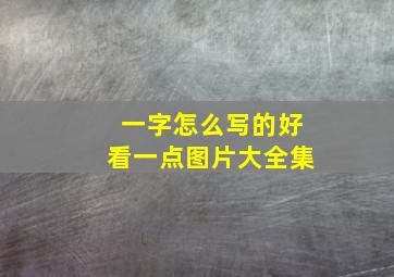 一字怎么写的好看一点图片大全集