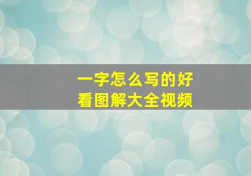 一字怎么写的好看图解大全视频