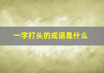 一字打头的成语是什么