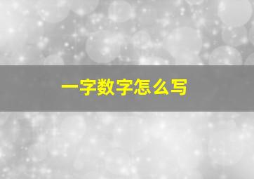 一字数字怎么写