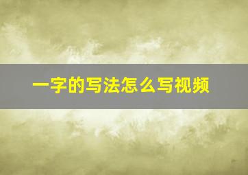 一字的写法怎么写视频