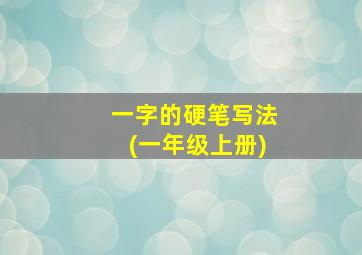 一字的硬笔写法(一年级上册)