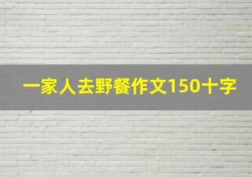 一家人去野餐作文150十字