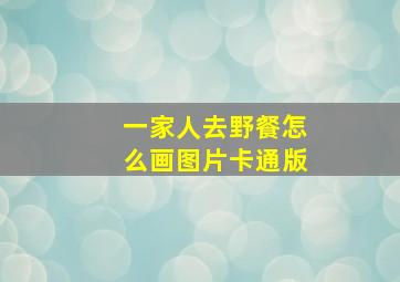 一家人去野餐怎么画图片卡通版