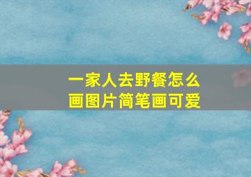 一家人去野餐怎么画图片简笔画可爱