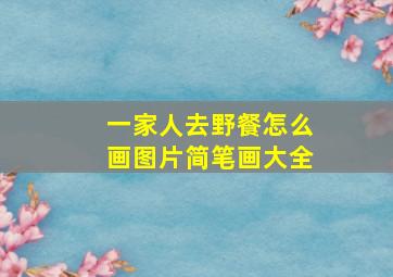 一家人去野餐怎么画图片简笔画大全