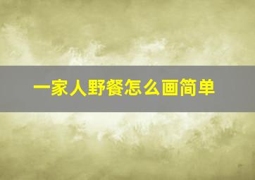 一家人野餐怎么画简单