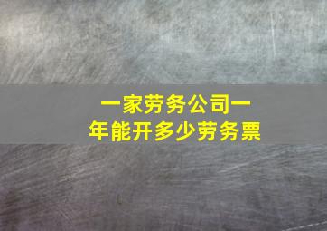 一家劳务公司一年能开多少劳务票