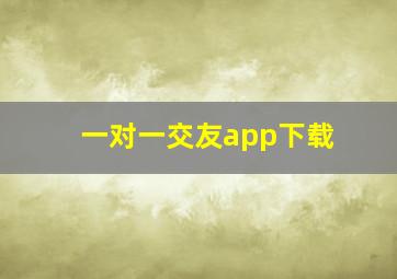 一对一交友app下载