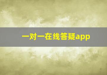 一对一在线答疑app