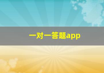 一对一答题app