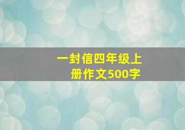 一封信四年级上册作文500字