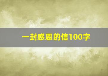 一封感恩的信100字