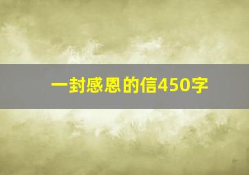 一封感恩的信450字