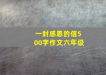 一封感恩的信500字作文六年级