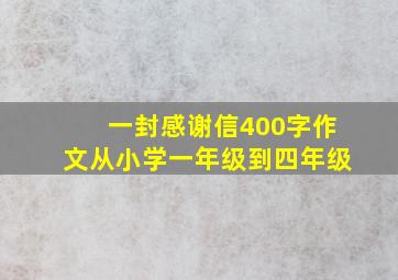 一封感谢信400字作文从小学一年级到四年级