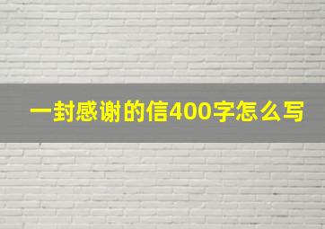 一封感谢的信400字怎么写