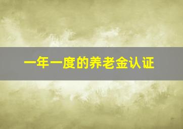 一年一度的养老金认证