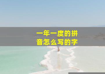 一年一度的拼音怎么写的字