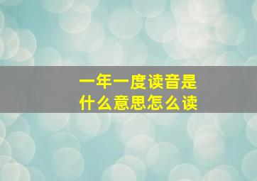 一年一度读音是什么意思怎么读