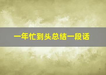 一年忙到头总结一段话