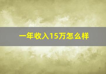 一年收入15万怎么样