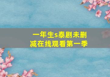 一年生s泰剧未删减在线观看第一季