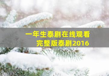 一年生泰剧在线观看完整版泰剧2016