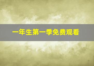 一年生第一季免费观看