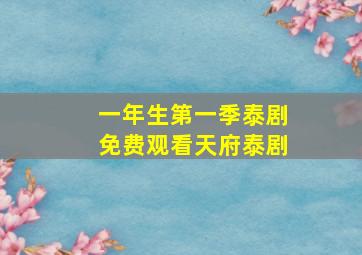 一年生第一季泰剧免费观看天府泰剧