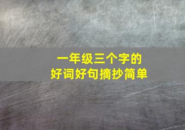 一年级三个字的好词好句摘抄简单