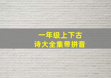 一年级上下古诗大全集带拼音