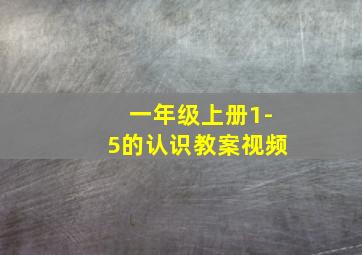 一年级上册1-5的认识教案视频