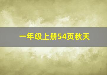 一年级上册54页秋天