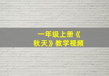 一年级上册《秋天》教学视频