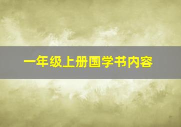 一年级上册国学书内容