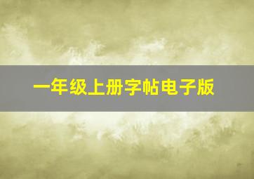 一年级上册字帖电子版