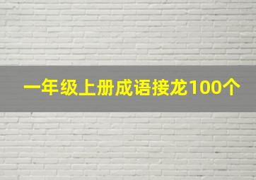 一年级上册成语接龙100个