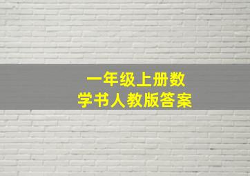 一年级上册数学书人教版答案