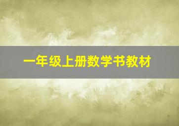 一年级上册数学书教材