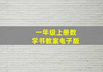 一年级上册数学书教案电子版