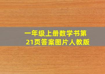 一年级上册数学书第21页答案图片人教版