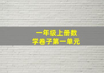 一年级上册数学卷子第一单元