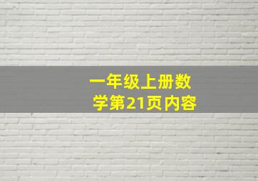 一年级上册数学第21页内容