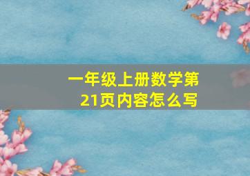 一年级上册数学第21页内容怎么写