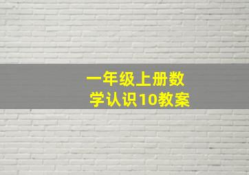 一年级上册数学认识10教案