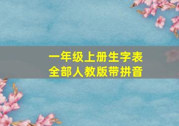 一年级上册生字表全部人教版带拼音