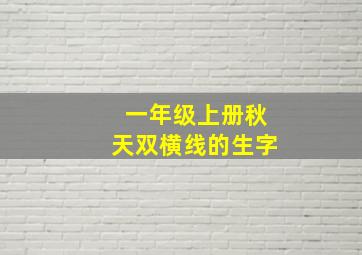 一年级上册秋天双横线的生字