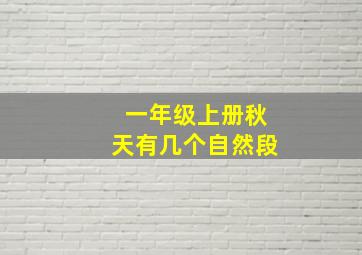 一年级上册秋天有几个自然段