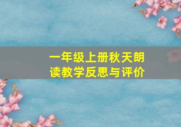 一年级上册秋天朗读教学反思与评价